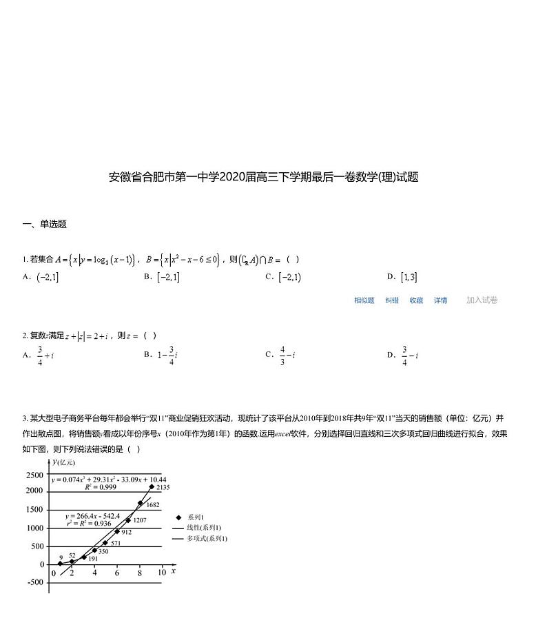 安徽省合肥市第一中学2020届高三下学期最后一卷数学(理)试题第1页