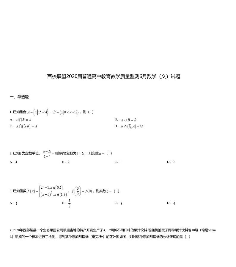 百校联盟2020届普通高中教育教学质量监测6月数学（文）试题第1页