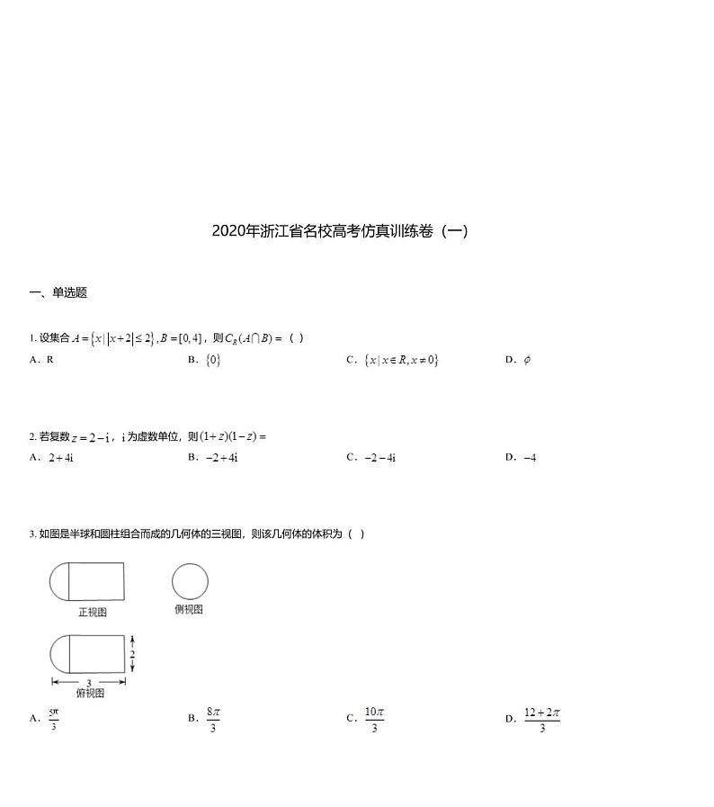 2020年浙江省名校高考仿真训练卷（一）01