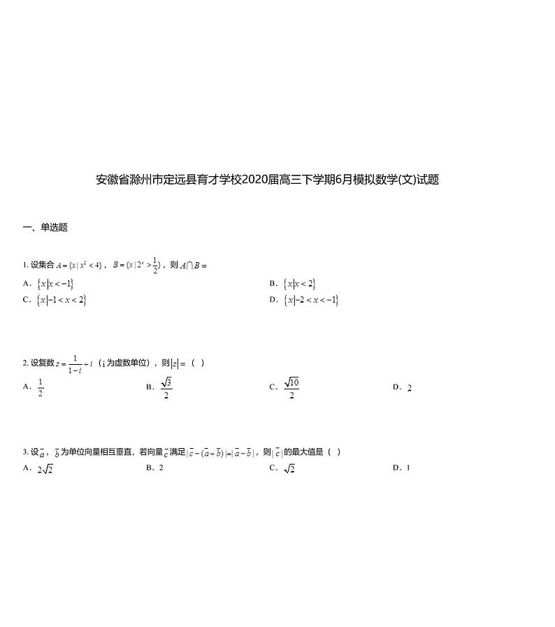 安徽省滁州市定远县育才学校2020届高三下学期6月模拟数学(文)试题01