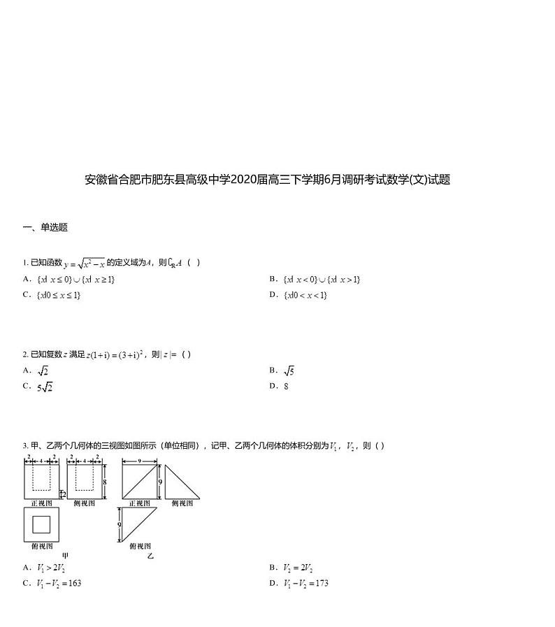 安徽省合肥市肥东县高级中学2020届高三下学期6月调研考试数学(文)试题第1页
