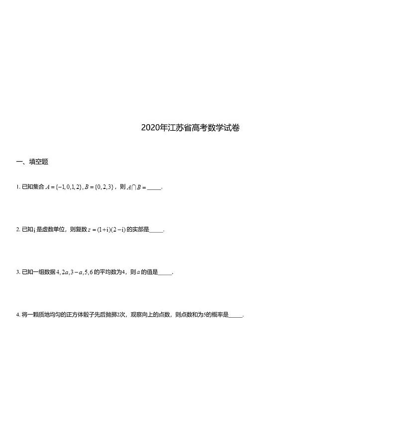 2020年江苏省高考数学试卷01