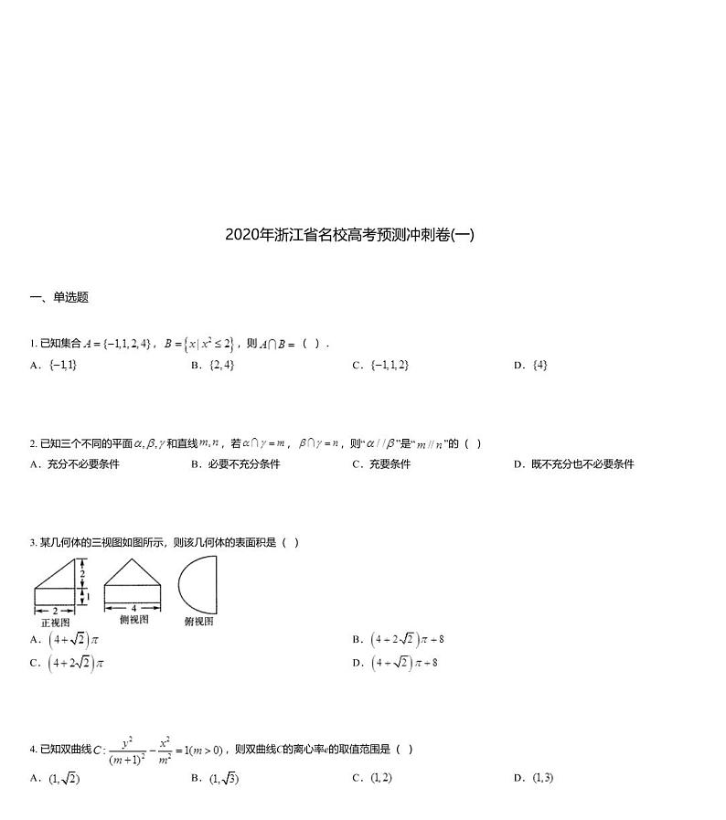 2020年浙江省名校高考预测冲刺卷(一)01