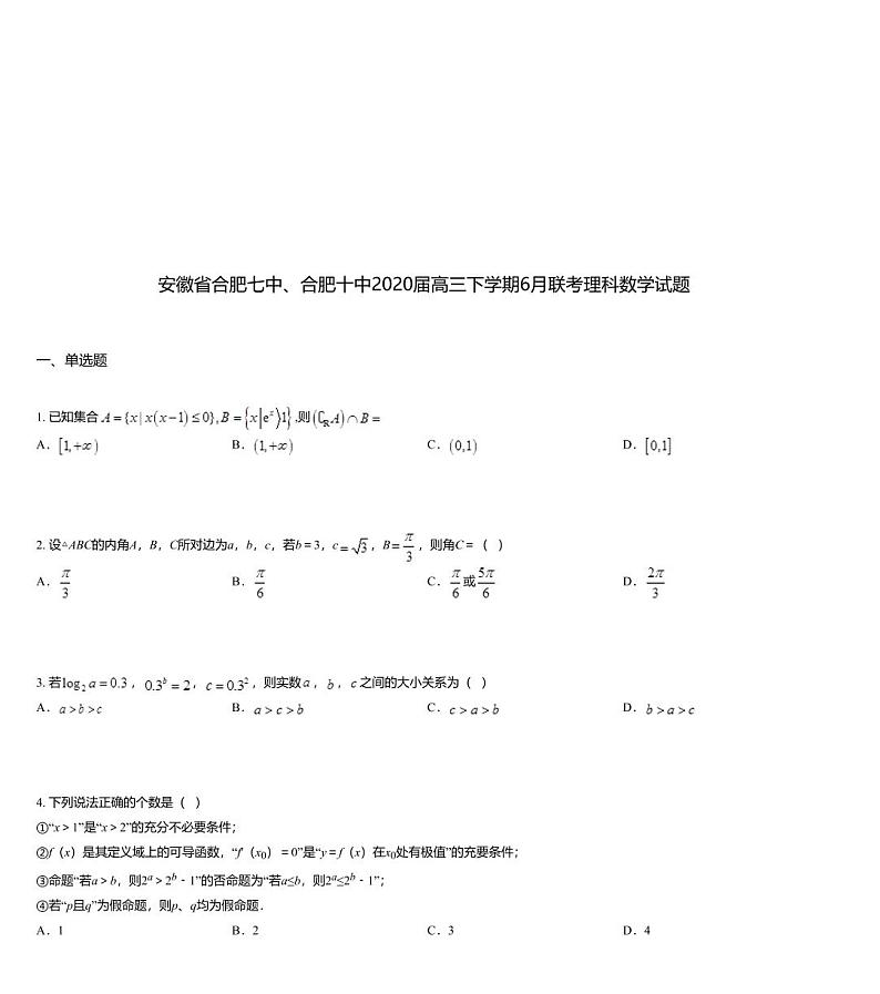 安徽省合肥七中、合肥十中2020届高三下学期6月联考理科数学试题01