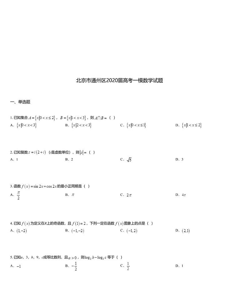 北京市通州区2020届高考一模数学试题第1页