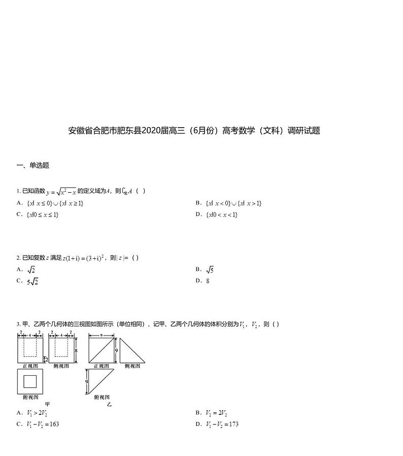 安徽省合肥市肥东县2020届高三（6月份）高考数学（文科）调研试题01