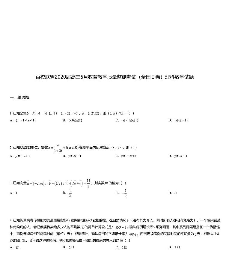 百校联盟2020届高三5月教育教学质量监测考试（全国Ⅰ卷）理科数学试题第1页
