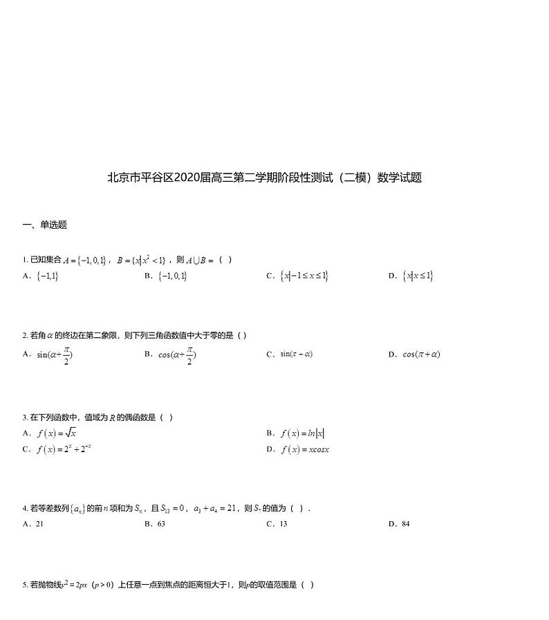 北京市平谷区2020届高三第二学期阶段性测试（二模）数学试题01