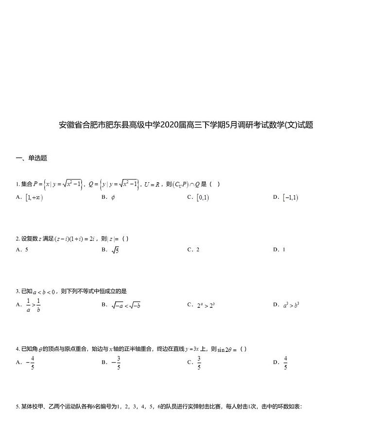 安徽省合肥市肥东县高级中学2020届高三下学期5月调研考试数学(文)试题01
