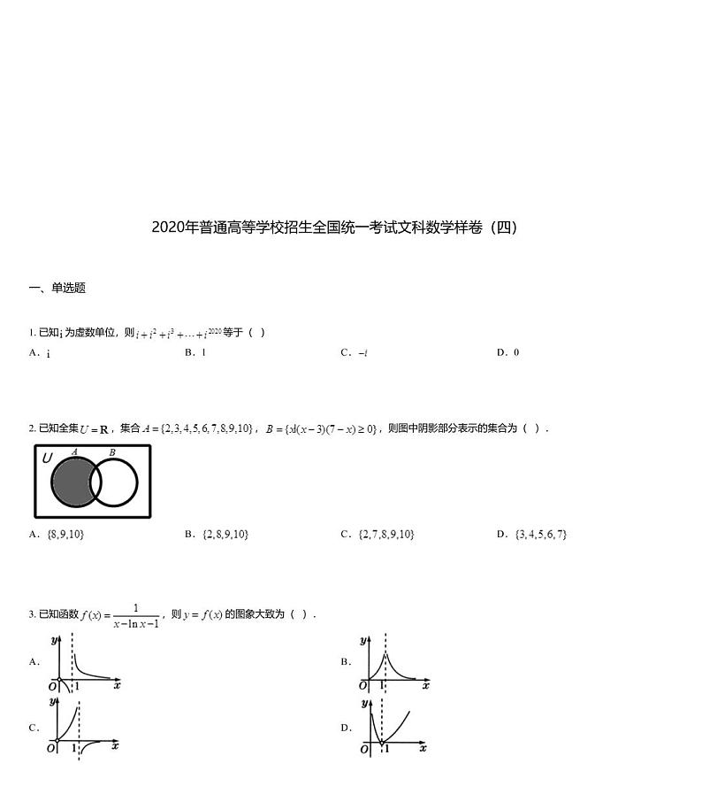 2020年普通高等学校招生全国统一考试文科数学样卷（四）第1页