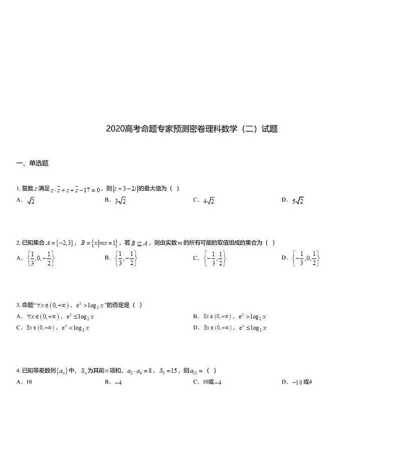 2020高考命题专家预测密卷理科数学（二）试题01
