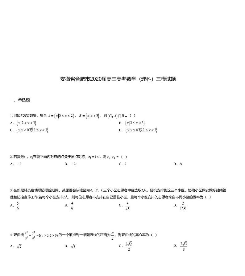 安徽省合肥市2020届高三高考数学（理科）三模试题第1页