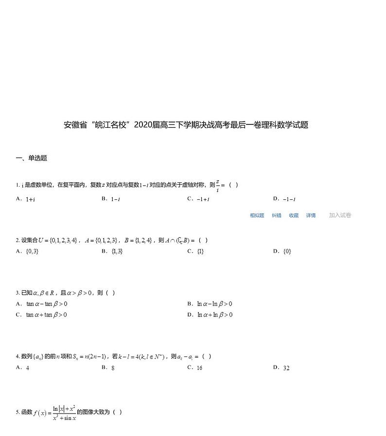 安徽省“皖江名校”2020届高三下学期决战高考最后一卷理科数学试题第1页