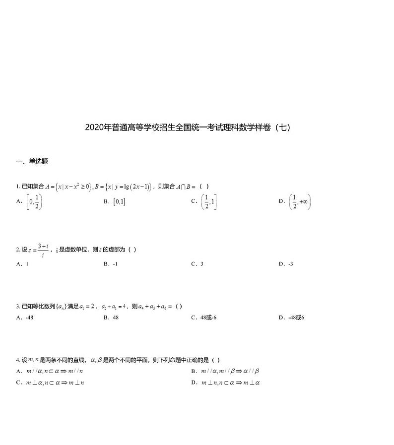 2020年普通高等学校招生全国统一考试理科数学样卷（七）第1页