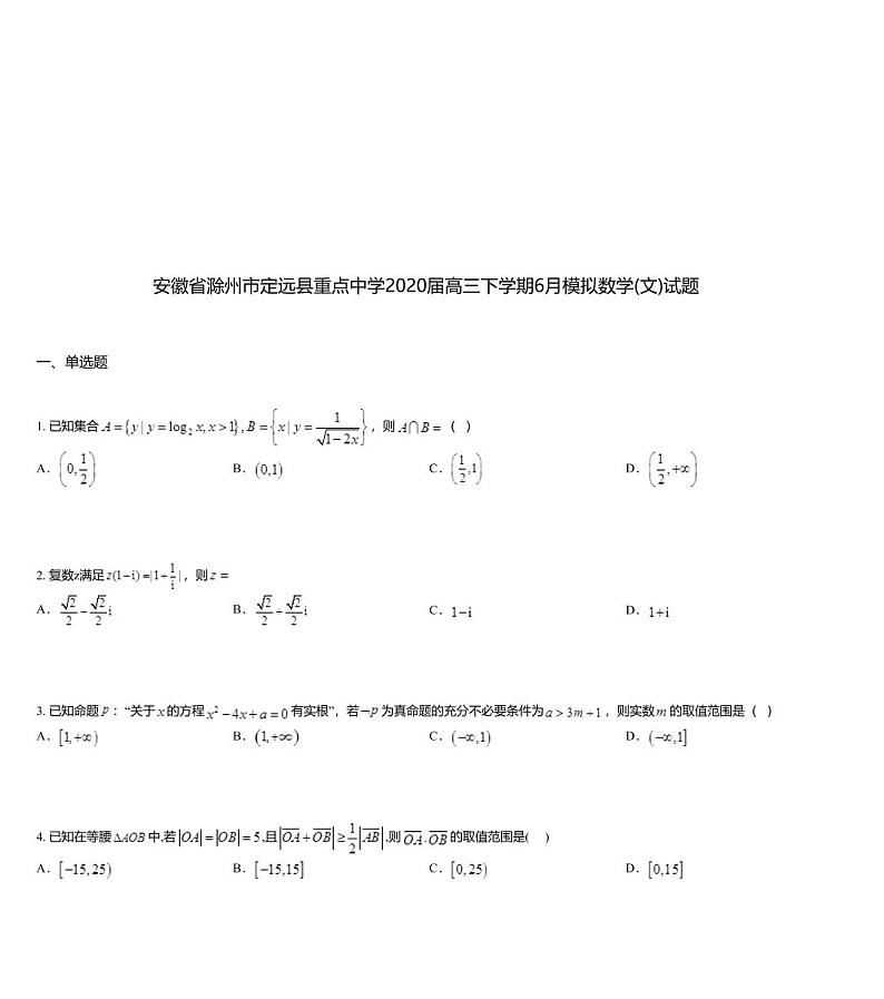 安徽省滁州市定远县重点中学2020届高三下学期6月模拟数学(文)试题01