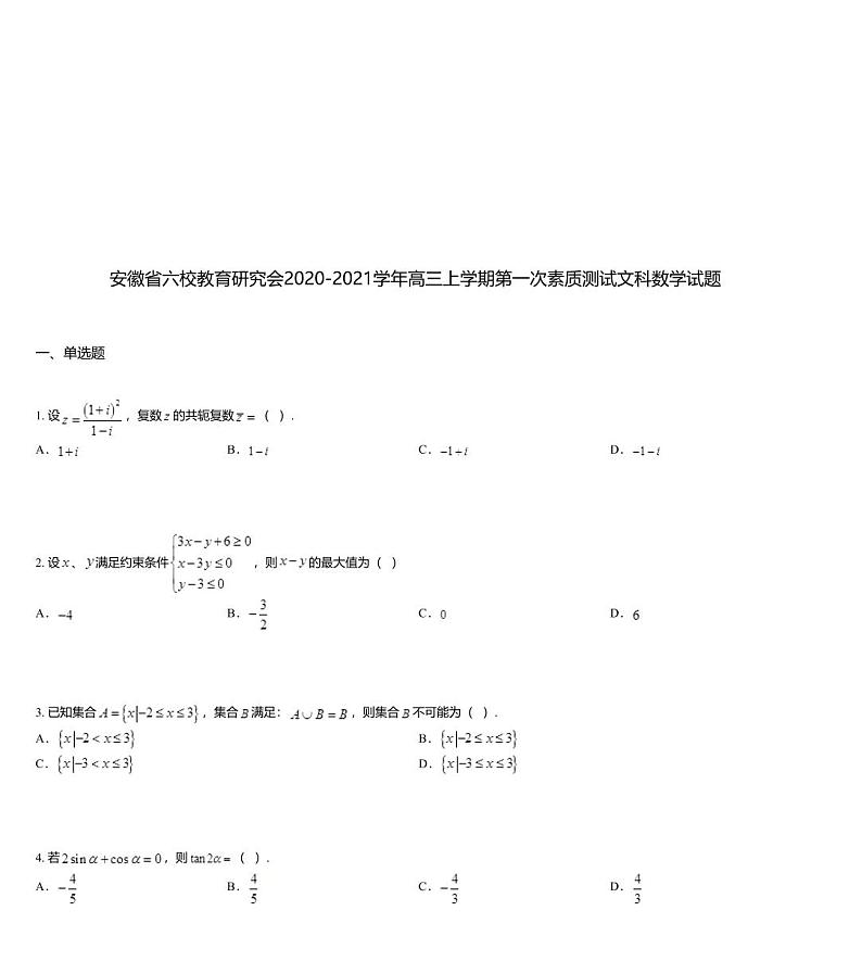 安徽省六校教育研究会2020-2021学年高三上学期第一次素质测试文科数学试题01