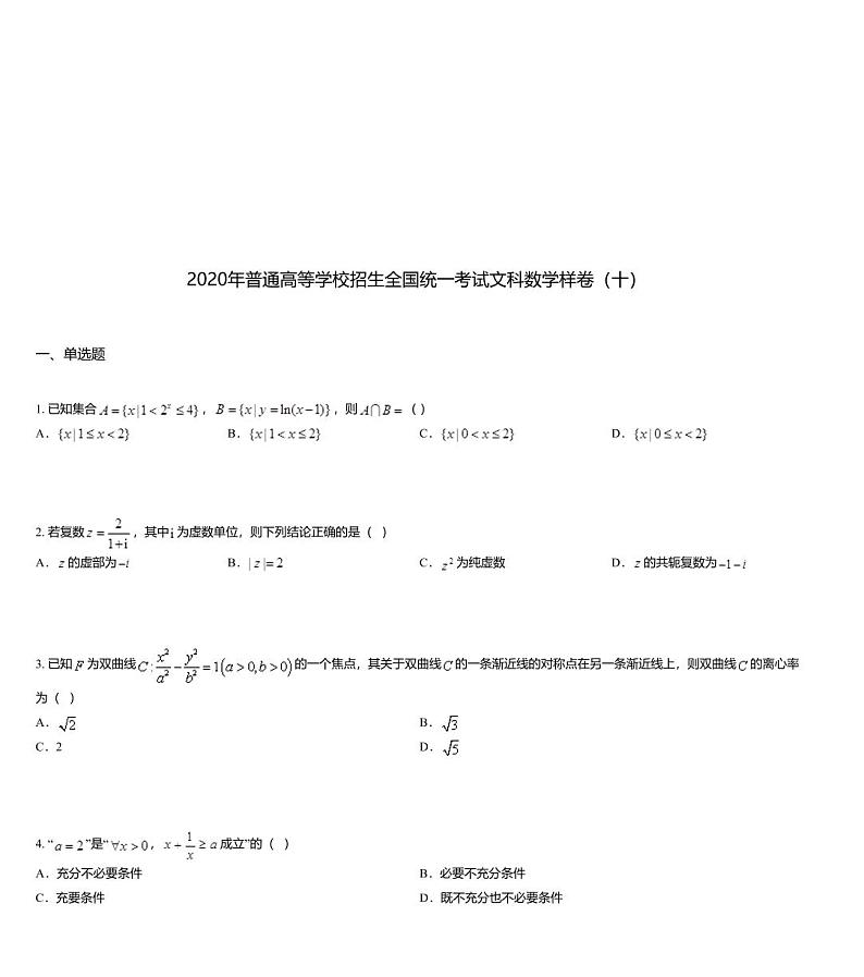 2020年普通高等学校招生全国统一考试文科数学样卷（十）01
