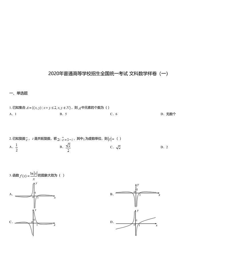 2020年普通高等学校招生全国统一考试 文科数学样卷（一）01