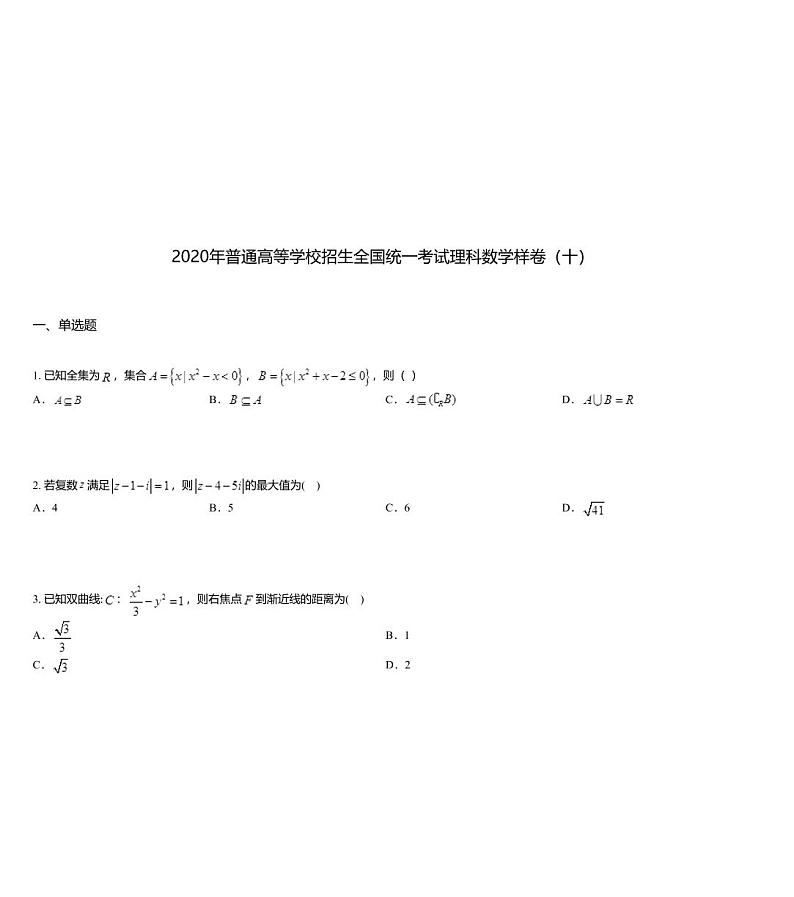 2020年普通高等学校招生全国统一考试理科数学样卷（十）第1页