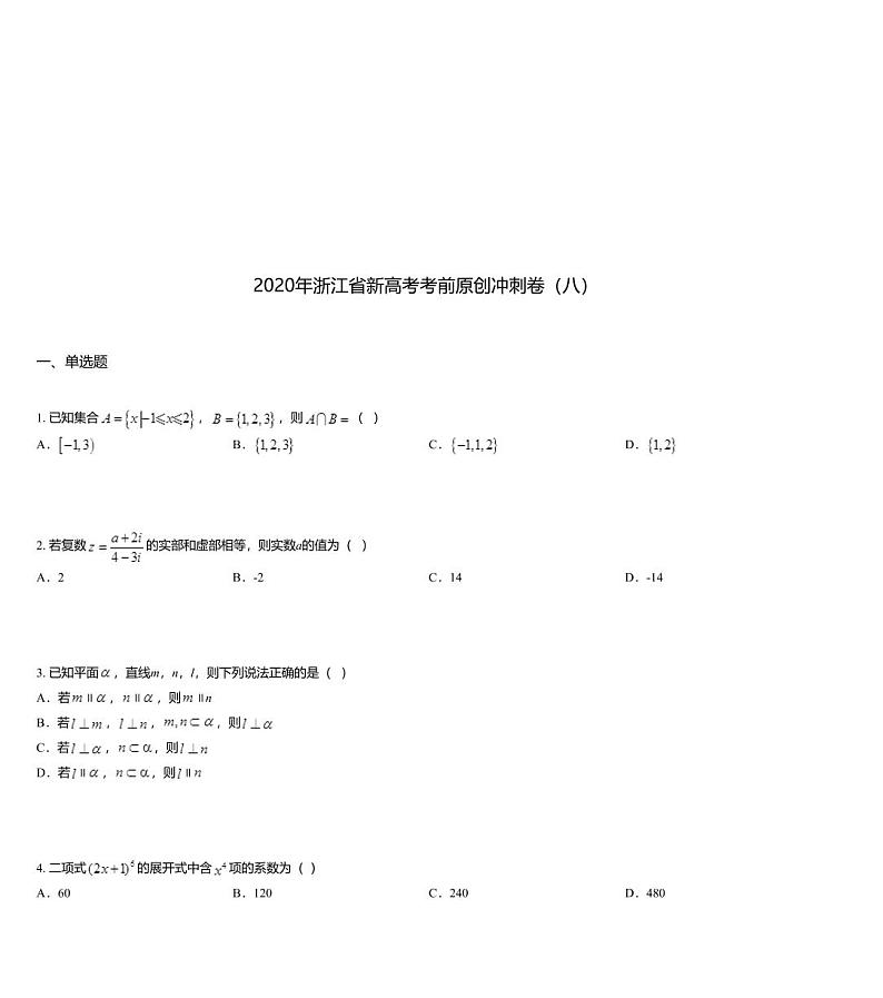 2020年浙江省新高考考前原创冲刺卷（八）01