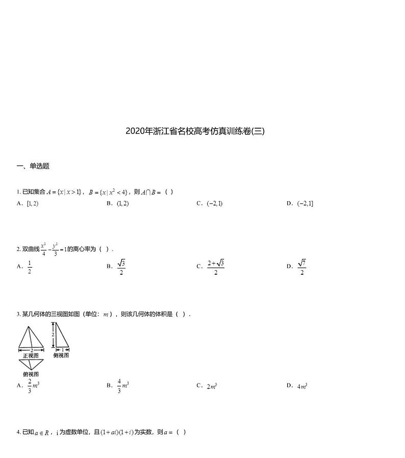 2020年浙江省名校高考仿真训练卷(三)01