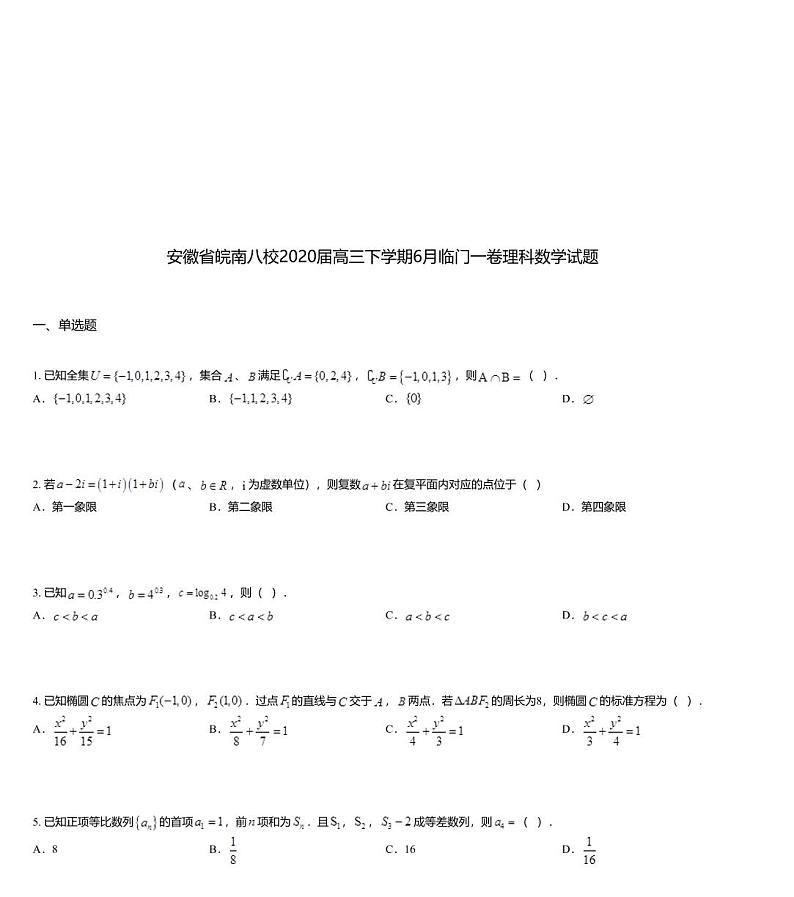 安徽省皖南八校2020届高三下学期6月临门一卷理科数学试题第1页