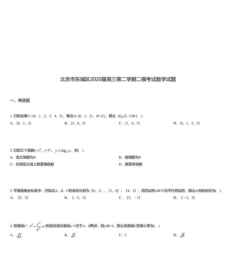 北京市东城区2020届高三第二学期二模考试数学试题01