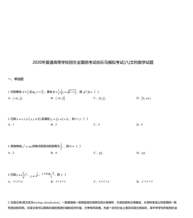 2020年普通高等学校招生全国统考试伯乐马模拟考试(八)文科数学试题第1页