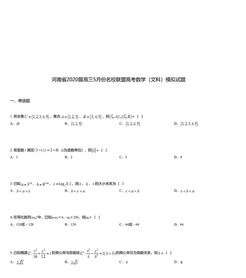 河南省2020届高三5月份名校联盟高考数学（文科）模拟试题01