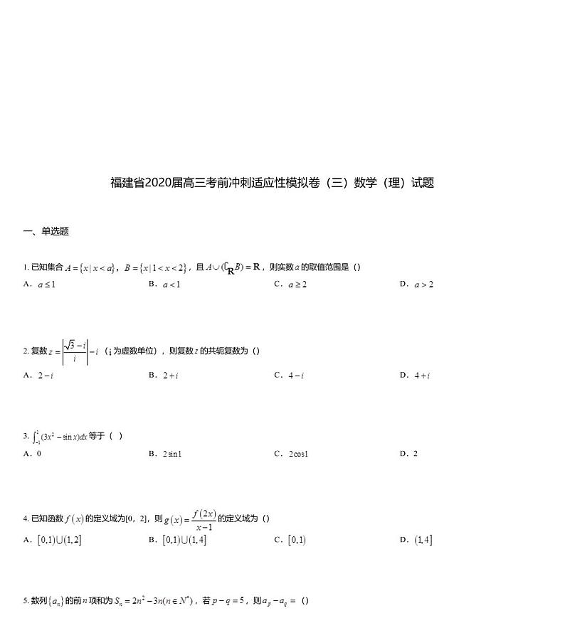 福建省2020届高三考前冲刺适应性模拟卷（三）数学（理）试题第1页