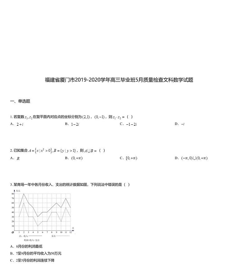 福建省厦门市2019-2020学年高三毕业班5月质量检查文科数学试题01