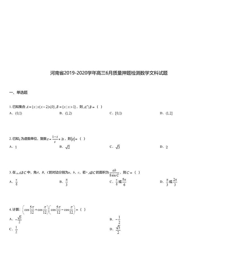 河南省2019-2020学年高三6月质量押题检测数学文科试题01