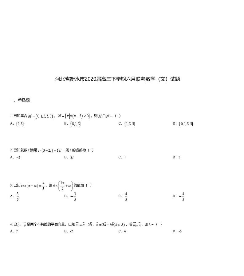 河北省衡水市2020届高三下学期六月联考数学（文）试题01