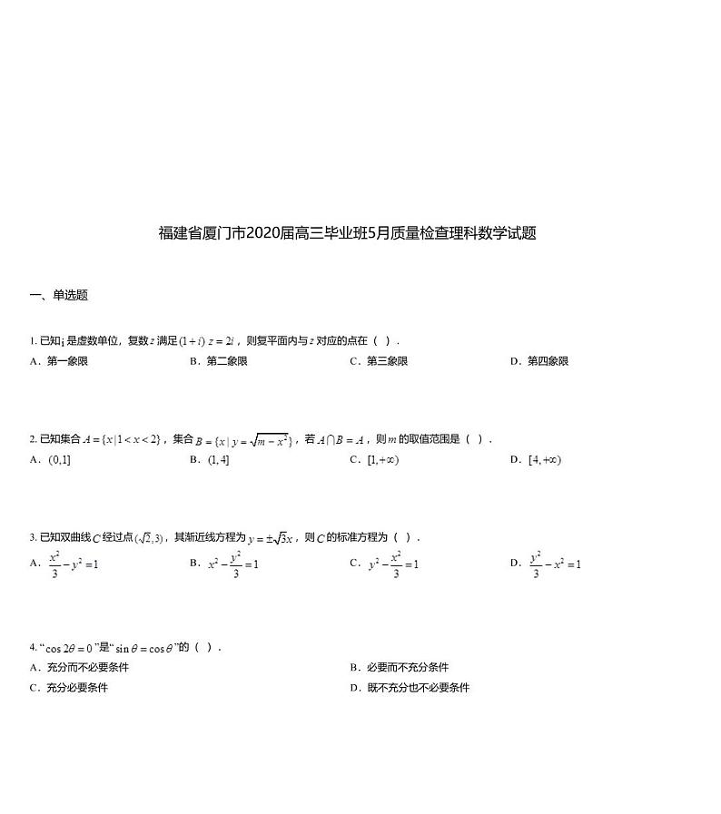 福建省厦门市2020届高三毕业班5月质量检查理科数学试题01