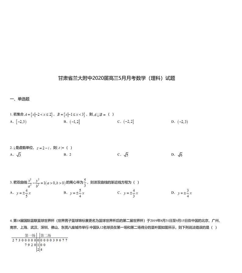 甘肃省兰大附中2020届高三5月月考数学（理科）试题第1页