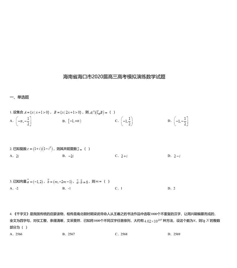 海南省海口市2020届高三高考模拟演练数学试题第1页