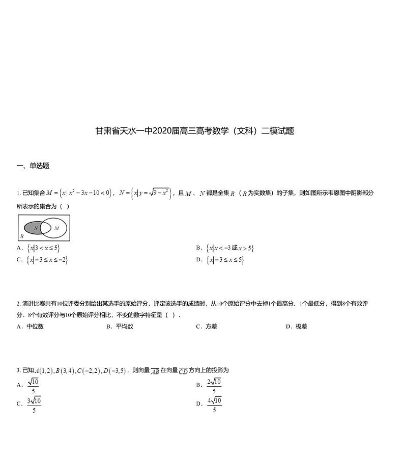 甘肃省天水一中2020届高三高考数学（文科）二模试题01