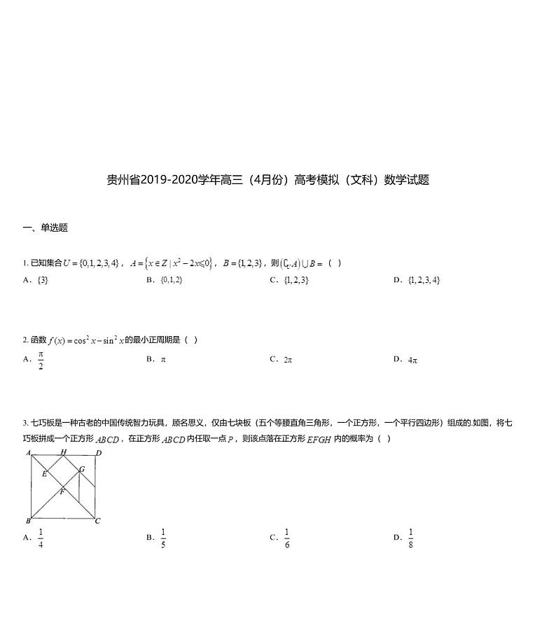 贵州省2019-2020学年高三（4月份）高考模拟（文科）数学试题第1页