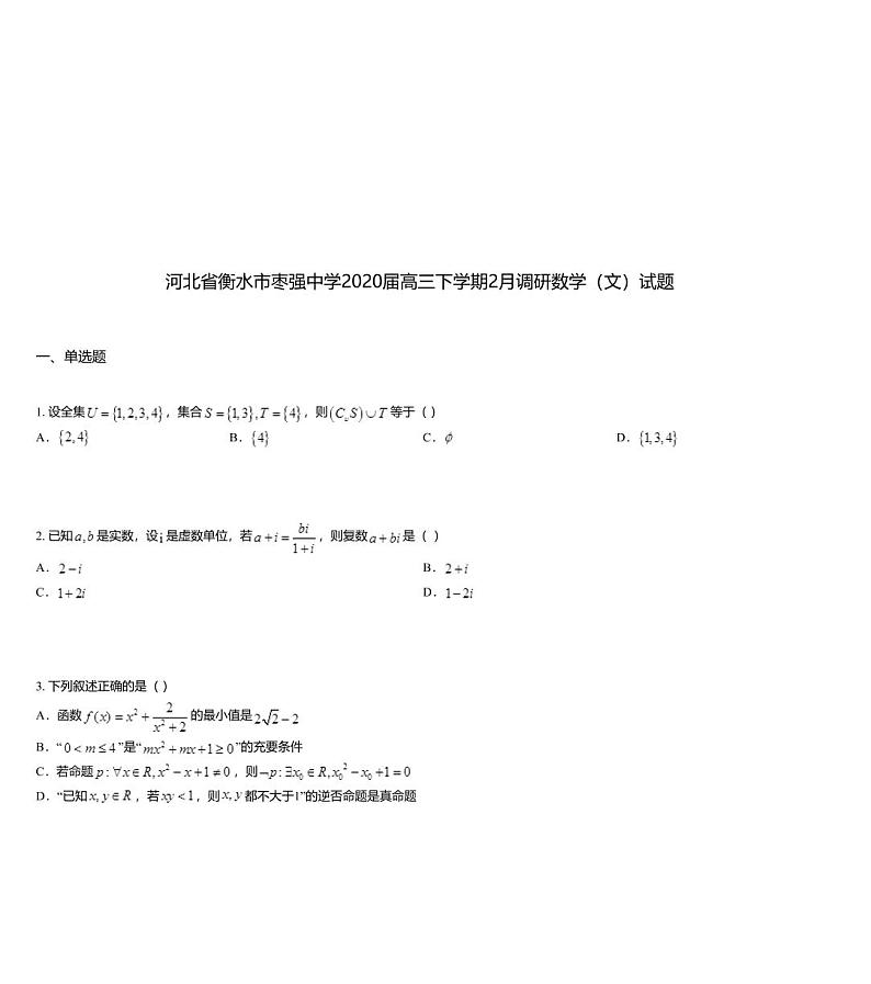 河北省衡水市枣强中学2020届高三下学期2月调研数学（文）试题01