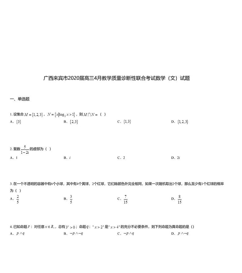 广西来宾市2020届高三4月教学质量诊断性联合考试数学（文）试题01