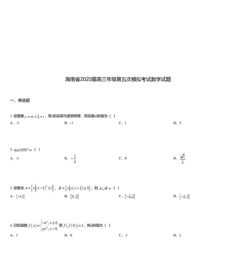 海南省2020届高三年级第五次模拟考试数学试题第1页