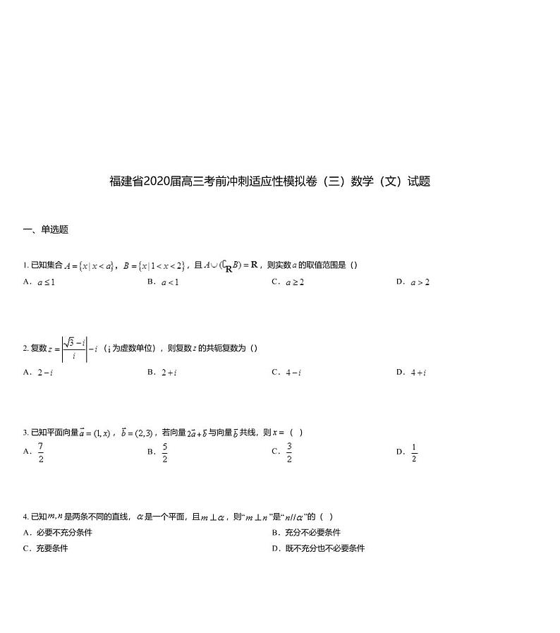 福建省2020届高三考前冲刺适应性模拟卷（三）数学（文）试题第1页
