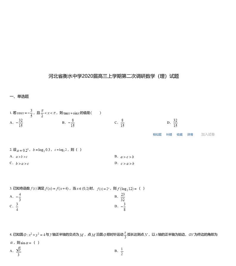 河北省衡水中学2020届高三上学期第二次调研数学（理）试题01