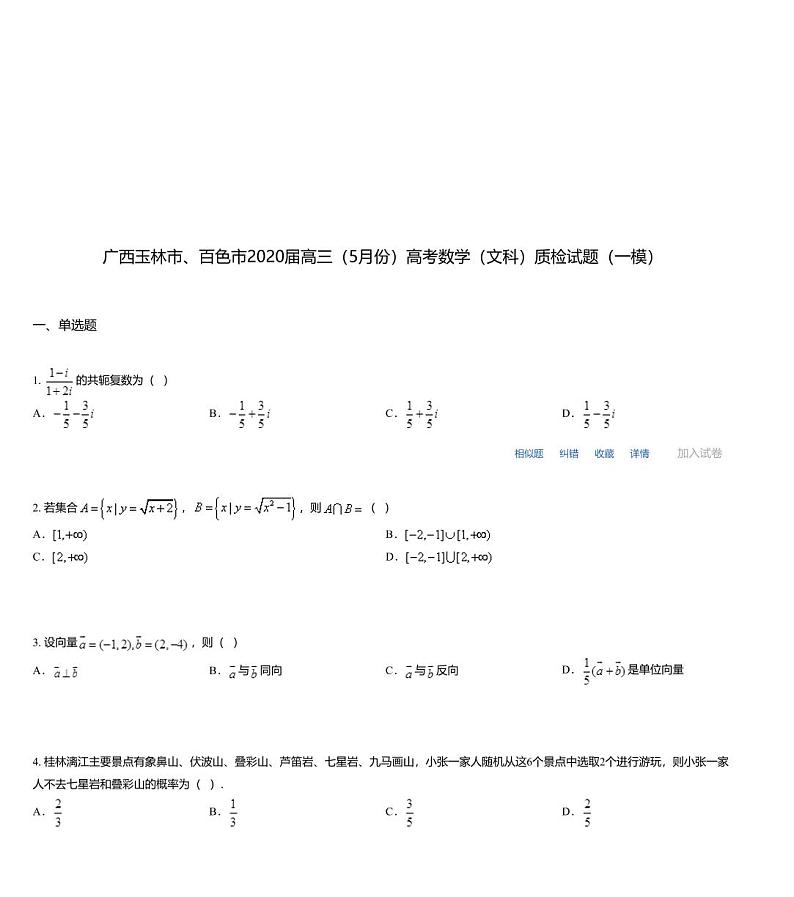 广西玉林市、百色市2020届高三（5月份）高考数学（文科）质检试题（一模）01