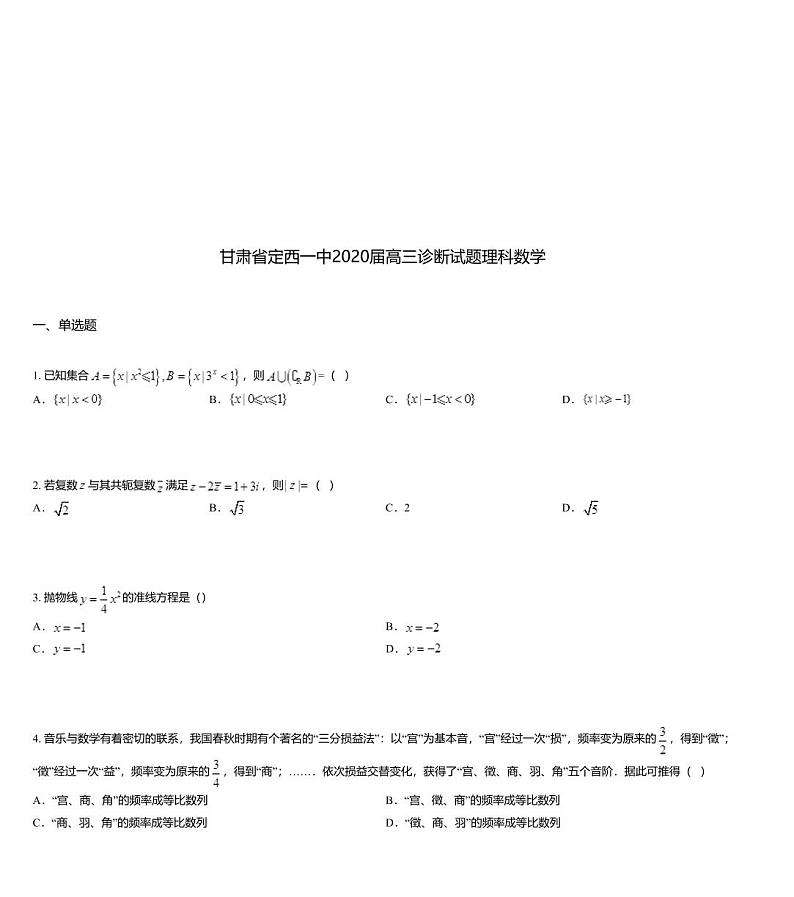 甘肃省定西一中2020届高三诊断试题理科数学第1页