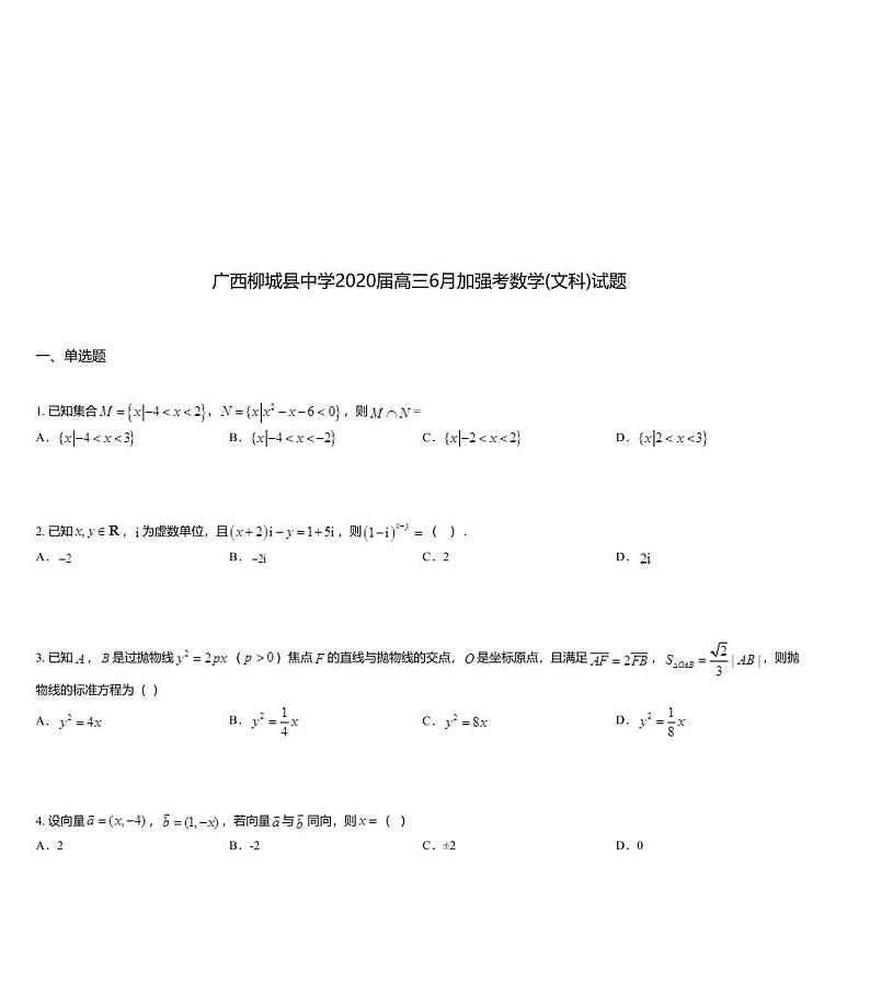 广西柳城县中学2020届高三6月加强考数学(文科)试题第1页
