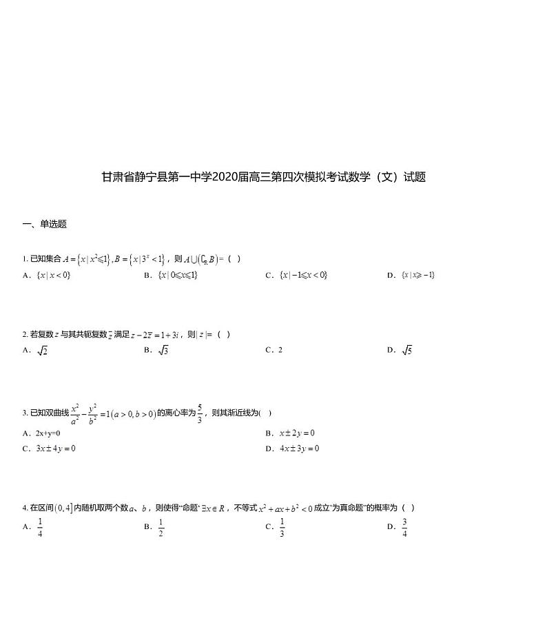 甘肃省静宁县第一中学2020届高三第四次模拟考试数学（文）试题01