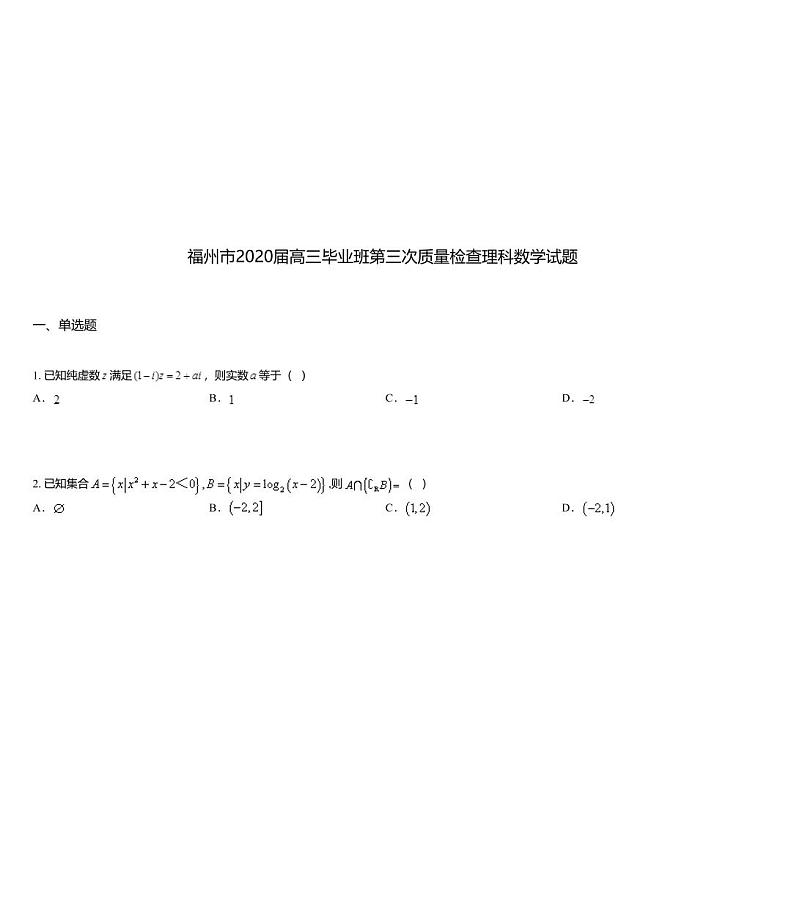 福州市2020届高三毕业班第三次质量检查理科数学试题01