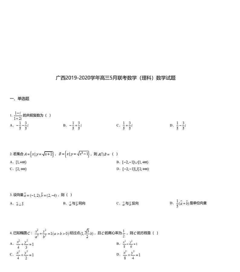 广西2019-2020学年高三5月联考数学（理科）数学试题01