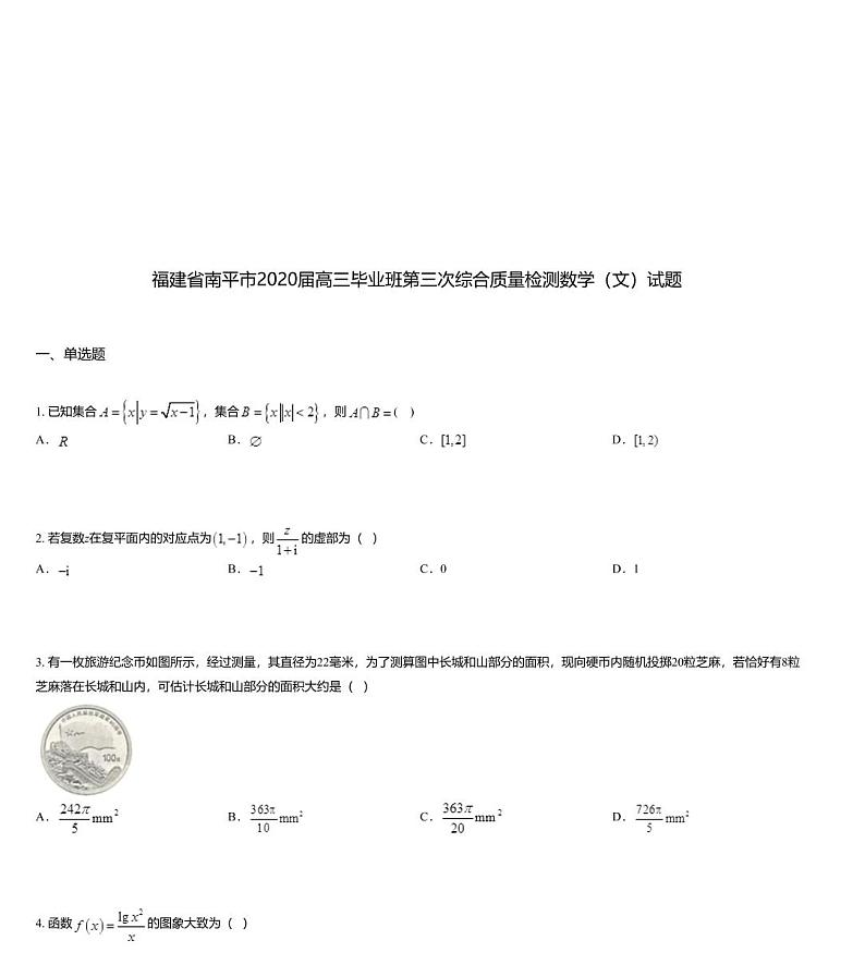 福建省南平市2020届高三毕业班第三次综合质量检测数学（文）试题01